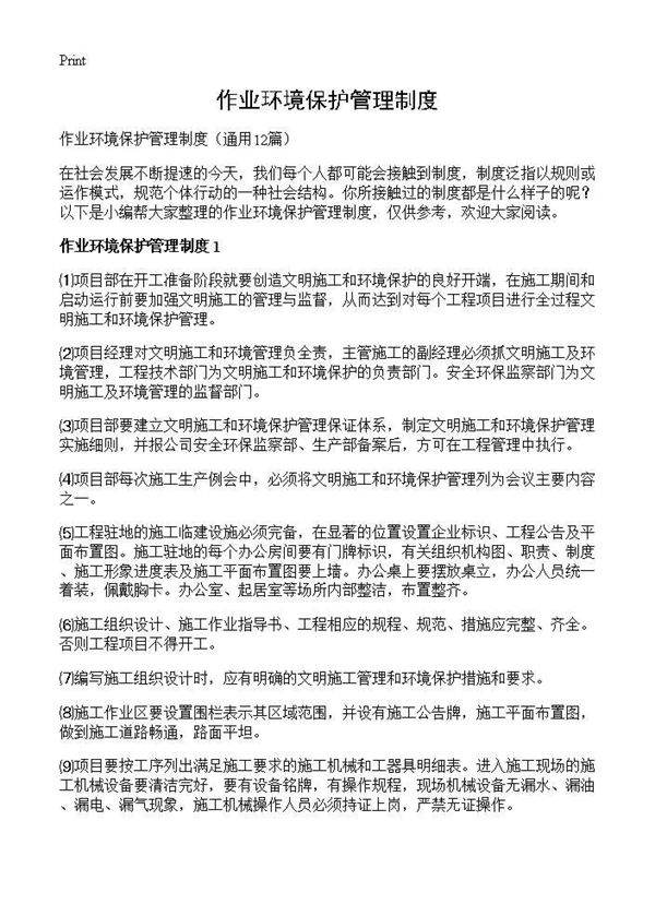 作业环境保护管理制度12篇