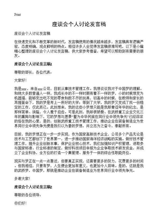 座谈会个人讨论发言稿