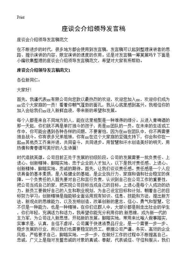 座谈会介绍领导发言稿