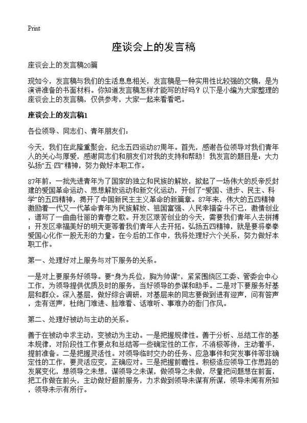 座谈会上的发言稿