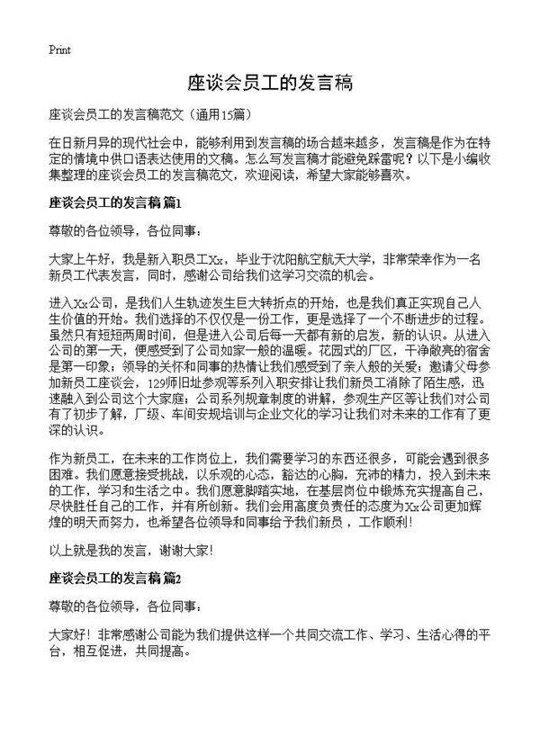 座谈会员工的发言稿15篇