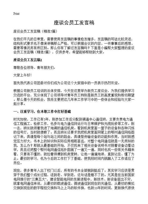 座谈会员工发言稿7篇