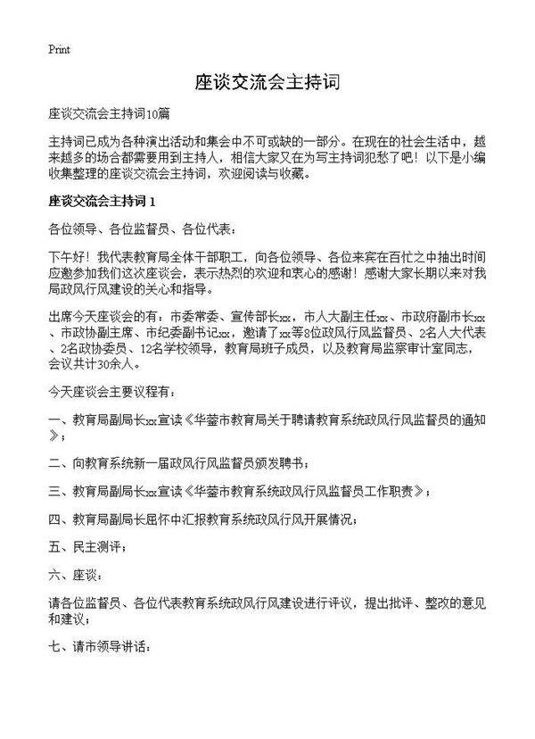 座谈交流会主持词