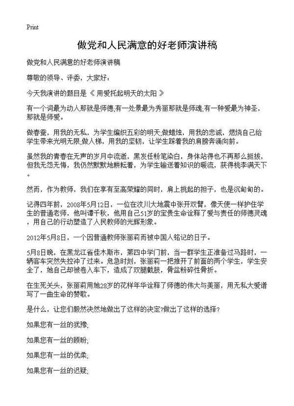 做党和人民满意的好老师演讲稿