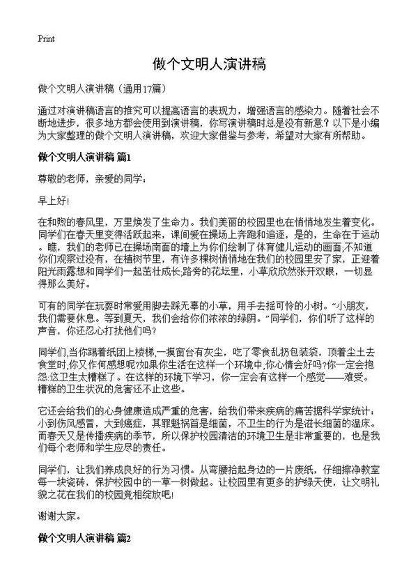 做个文明人演讲稿17篇