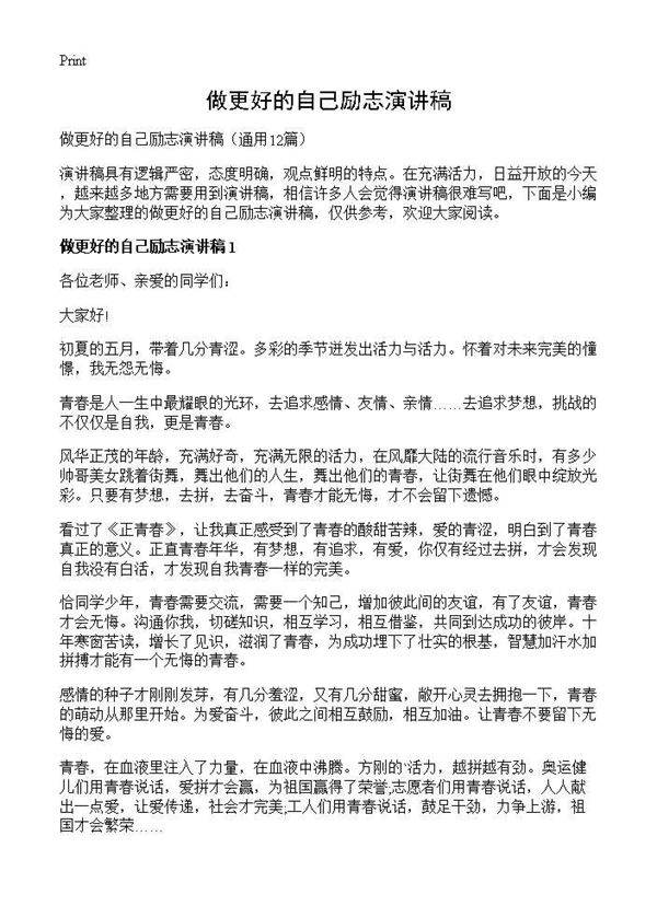 做更好的自己励志演讲稿12篇