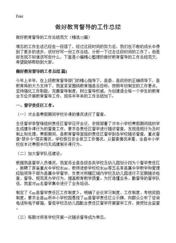 做好教育督导的工作总结15篇