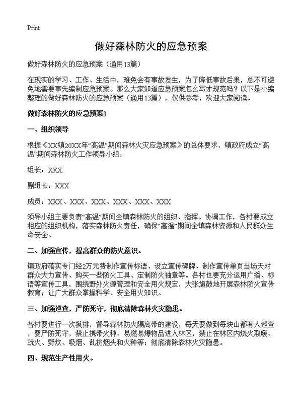 做好森林防火的应急预案13篇