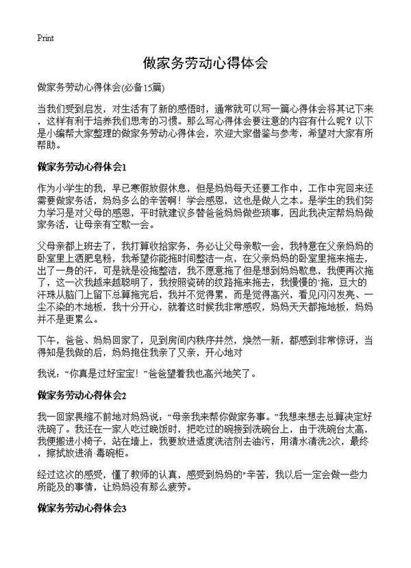 做家务劳动心得体会15篇