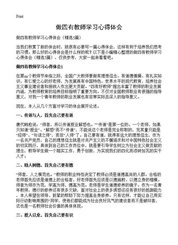 做四有教师学习心得体会5篇