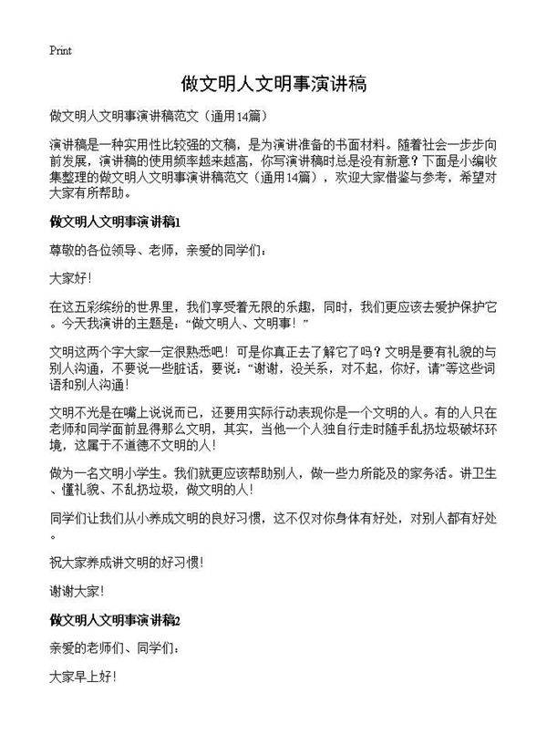 做文明人文明事演讲稿14篇