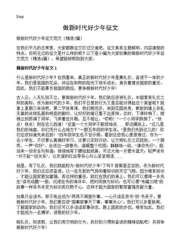 做新时代好少年征文7篇