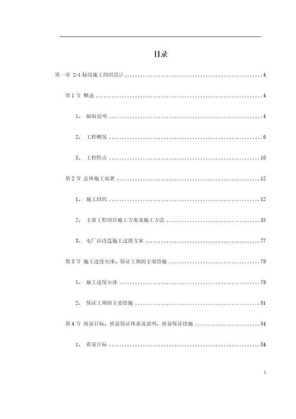 南昌新余铁路某工程Z-1标段施工组织设计