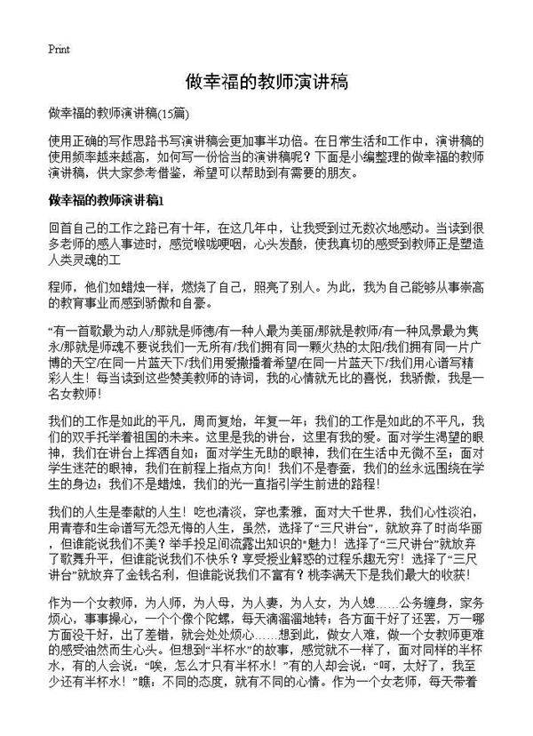 做幸福的教师演讲稿15篇