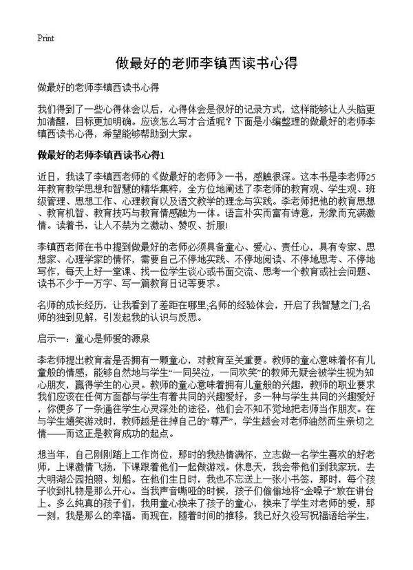 做最好的老师李镇西读书心得