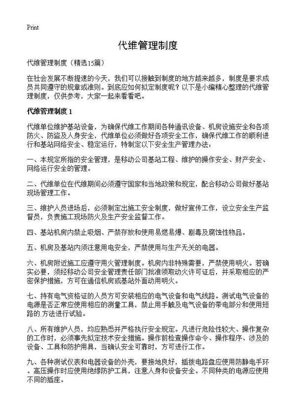 代维管理制度15篇