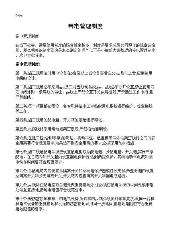 带电管理制度