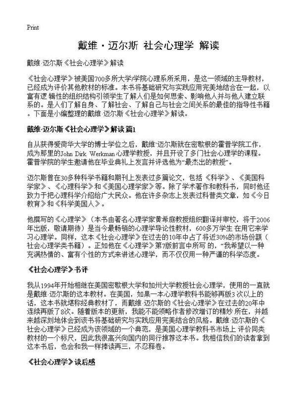 戴维·迈尔斯《社会心理学》解读