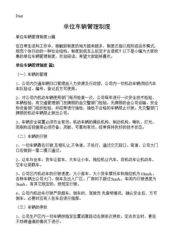 单位车辆管理制度