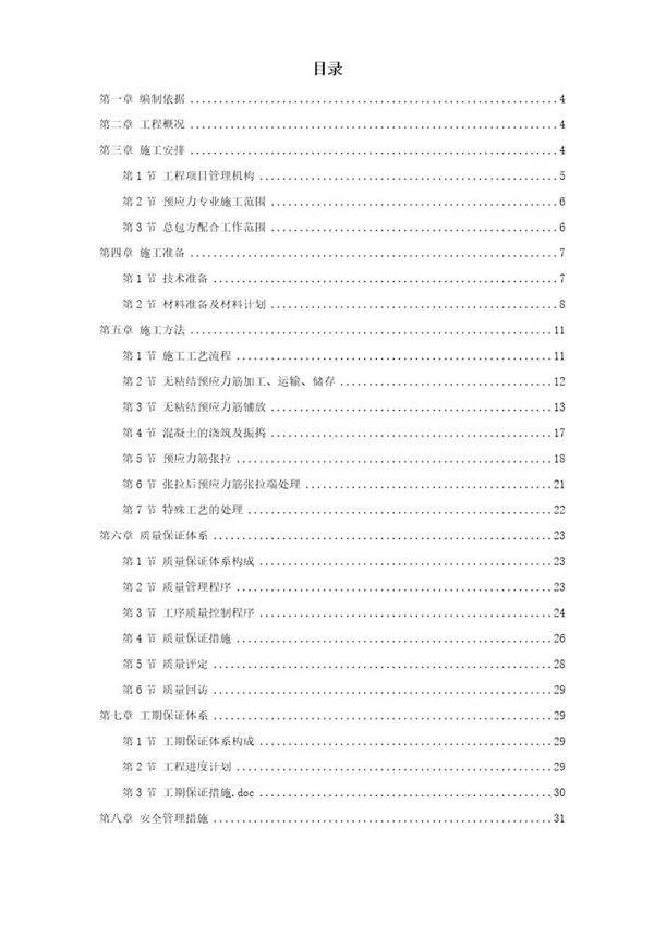 某住宅小区6号楼预应力施工方案