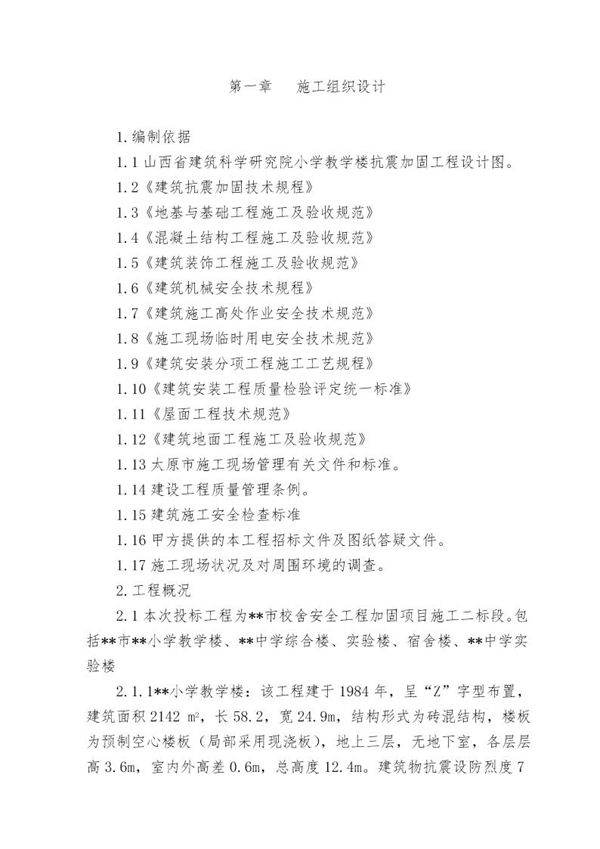 某学校砖混结构综合楼加固改造施工组织设计