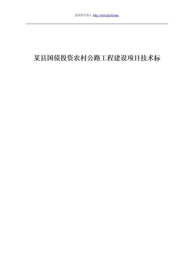 某县国债投资农村公路工程建设项目技术标