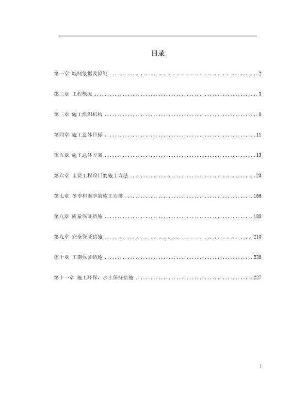 某铁路总体施工组织设计