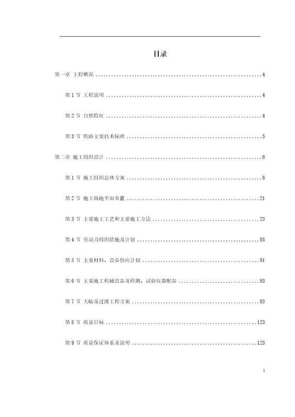 某铁路施工组织设计(中英文)