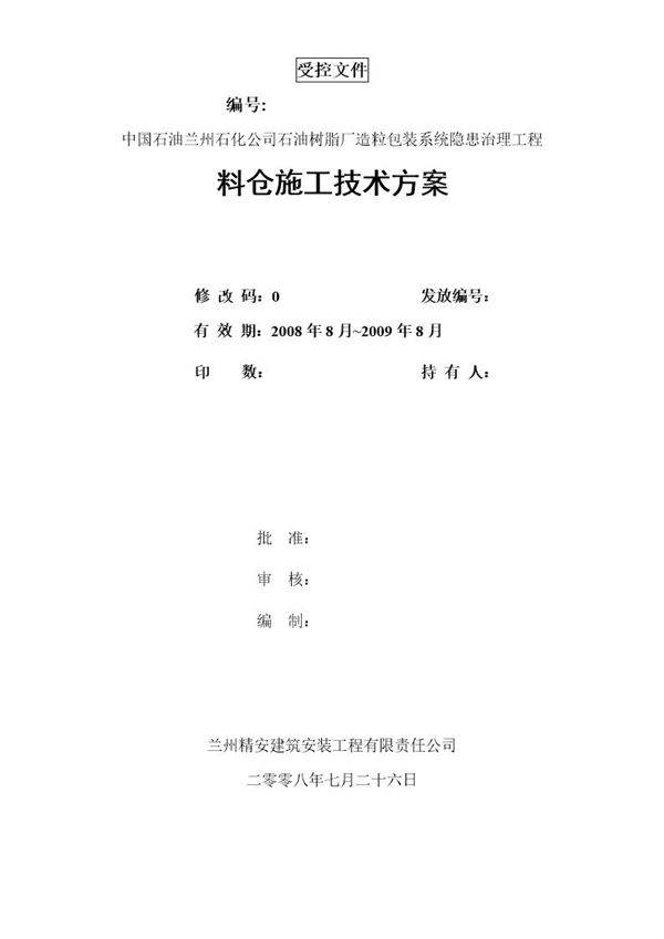 某石油树脂厂料仓安装施工方案
