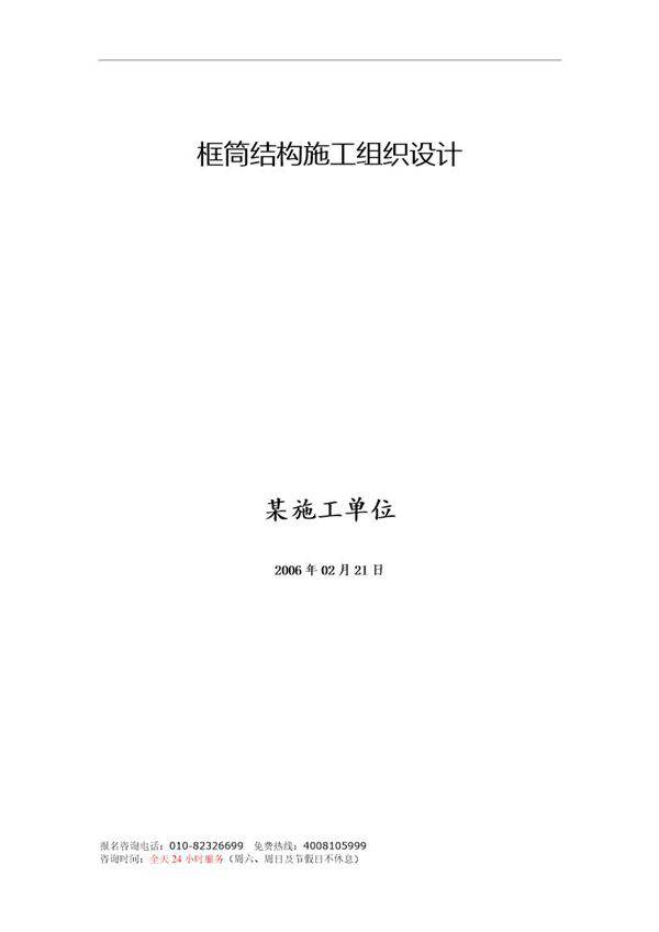 某框筒结构工程施工组织设计方案