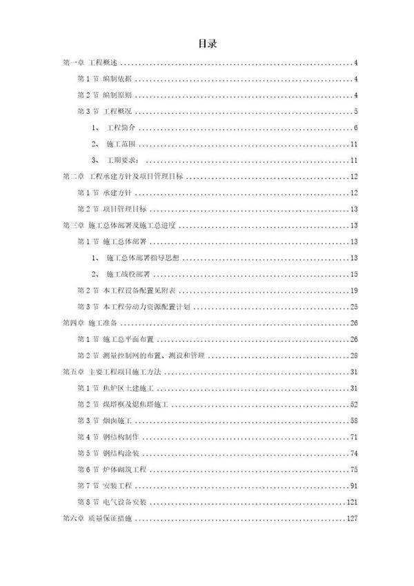 某焦化技改施工组织设计