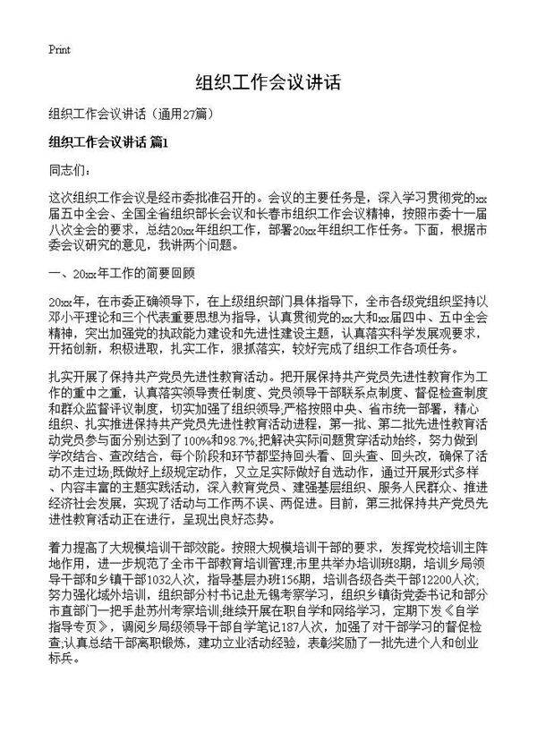 组织工作会议讲话27篇