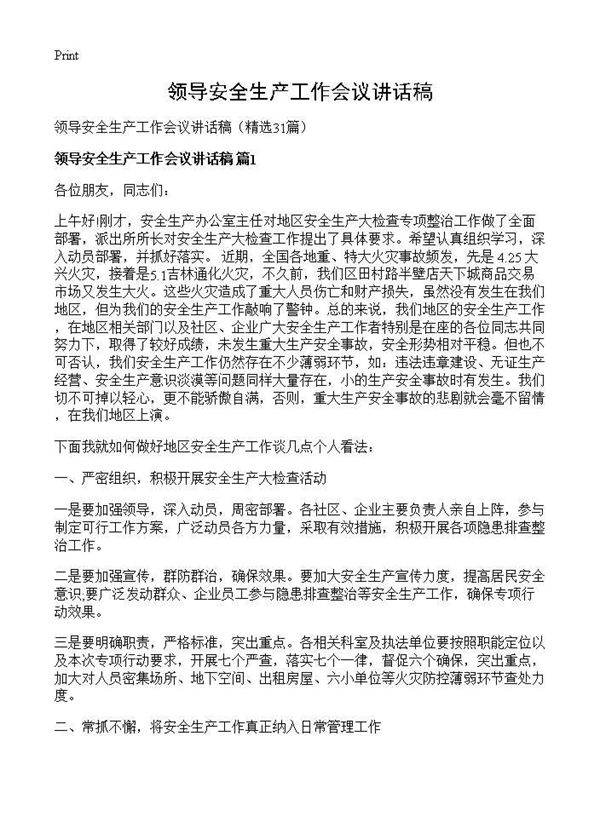 领导安全生产工作会议讲话稿31篇