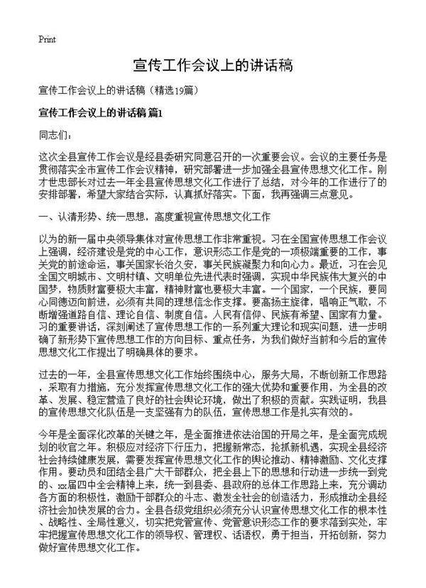 宣传工作会议上的讲话稿19篇