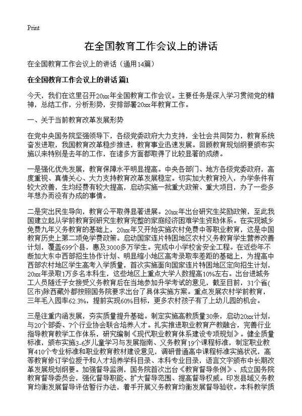 在全国教育工作会议上的讲话14篇