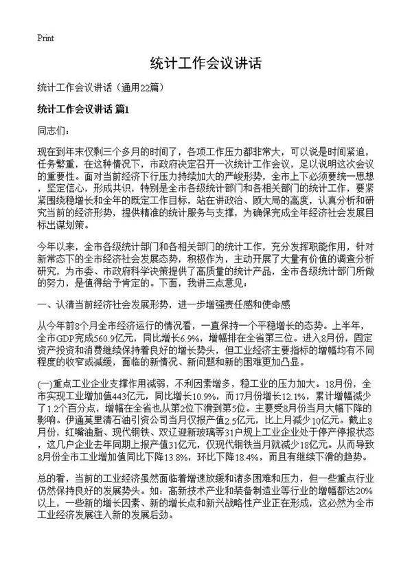 统计工作会议讲话22篇