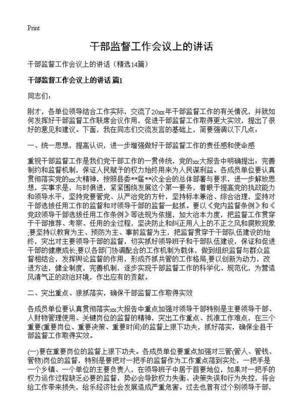 干部监督工作会议上的讲话14篇