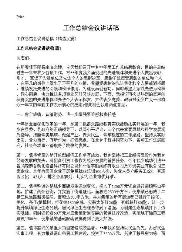 工作总结会议讲话稿20篇