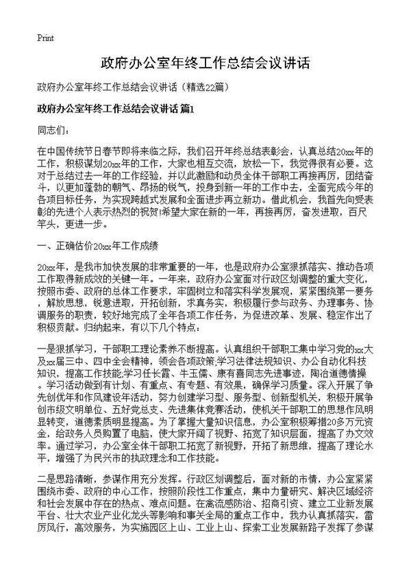 政府办公室年终工作总结会议讲话22篇