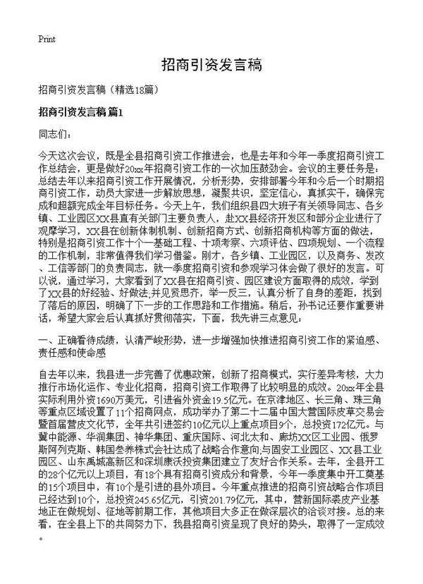 招商引资发言稿18篇