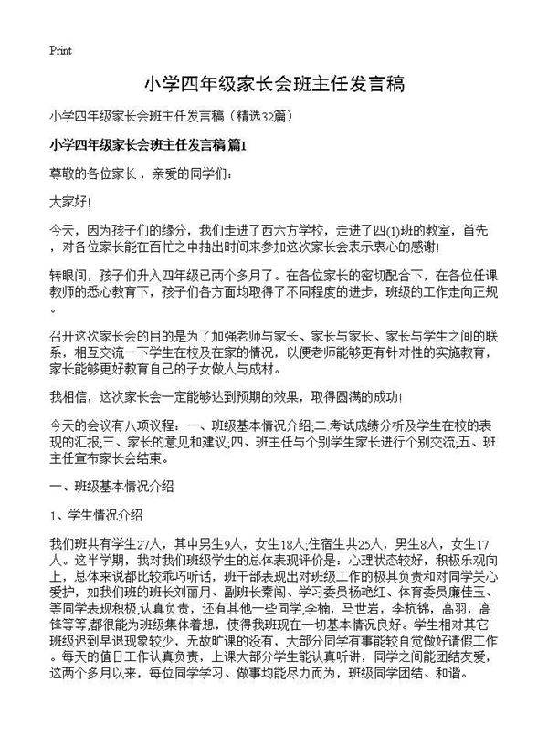 小学四年级家长会班主任发言稿32篇