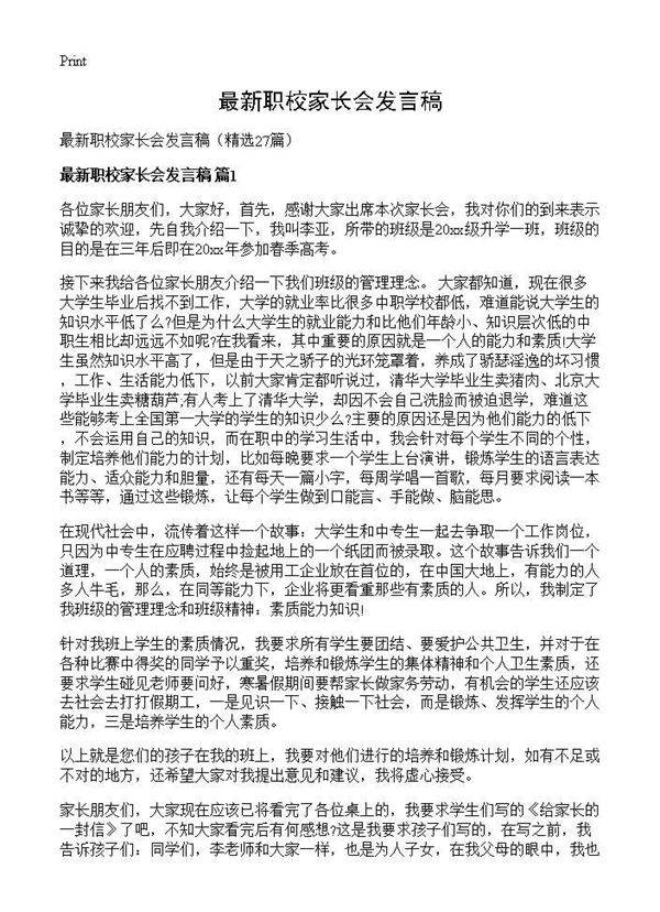 最新职校家长会发言稿27篇