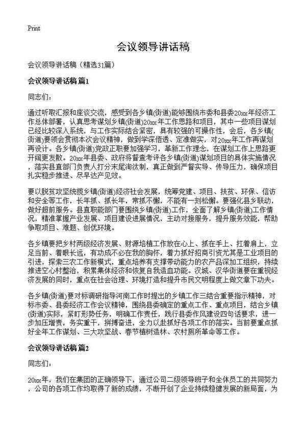 会议领导讲话稿31篇