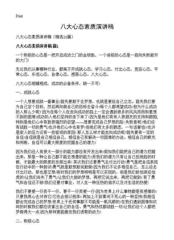 八大心态素质演讲稿26篇