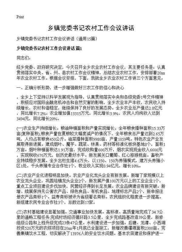 乡镇党委书记农村工作会议讲话15篇