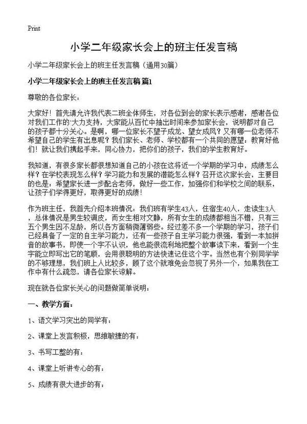 小学二年级家长会上的班主任发言稿30篇