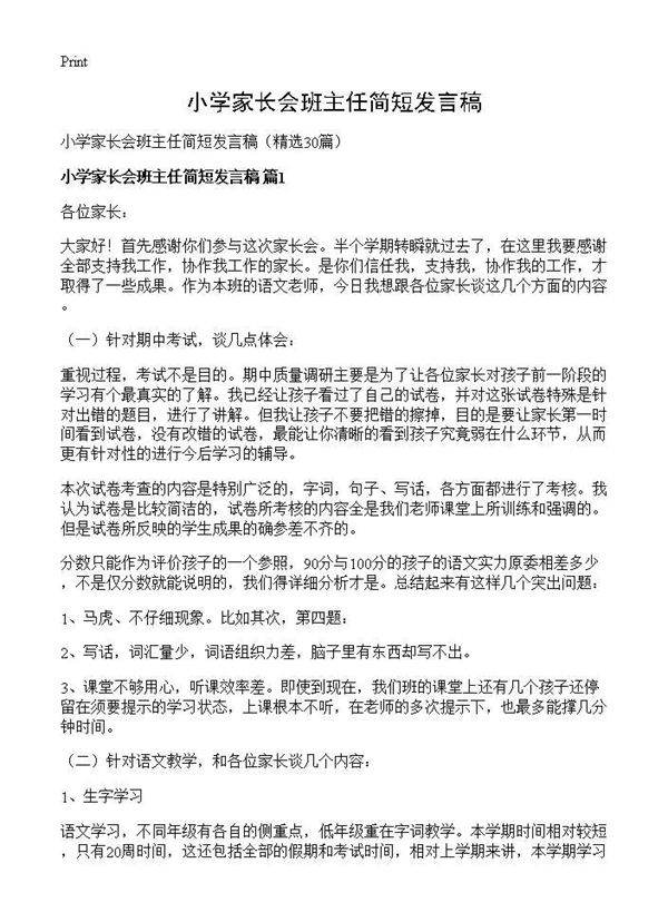 小学家长会班主任简短发言稿30篇