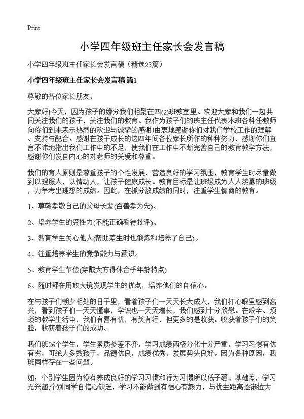 小学四年级班主任家长会发言稿23篇
