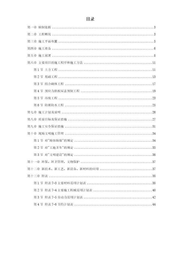 某国家粮食储备库工程施工组织设计