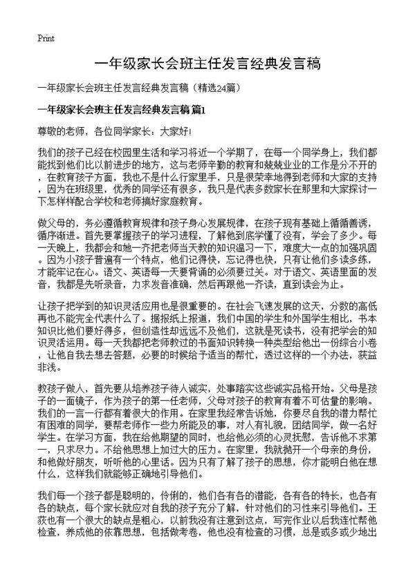 一年级家长会班主任发言经典发言稿24篇